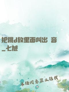 把跳d放里面叫出聲音