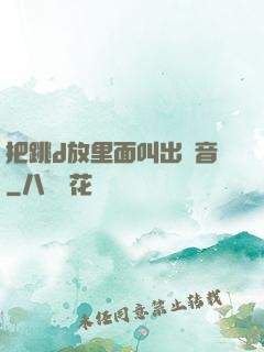 把跳d放里面叫出聲音