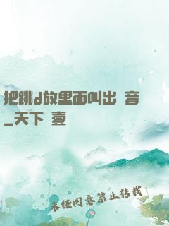 把跳d放里面叫出聲音