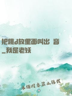 把跳d放里面叫出聲音