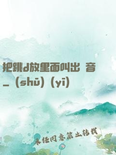 把跳d放里面叫出聲音