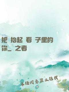 把頭抬起來看鏡子里的你