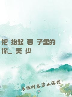 把頭抬起來看鏡子里的你