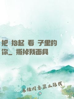 把頭抬起來看鏡子里的你