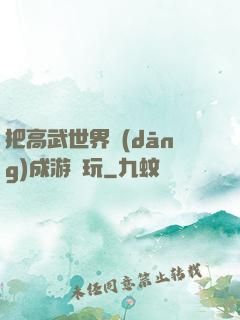 把高武世界當(dāng)成游戲玩