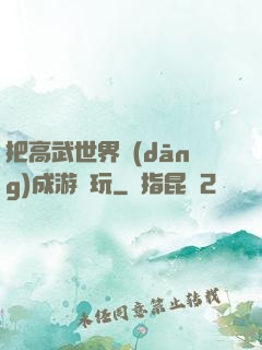 把高武世界當(dāng)成游戲玩