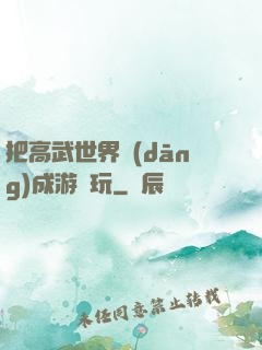 把高武世界當(dāng)成游戲玩