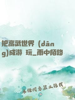 把高武世界當(dāng)成游戲玩