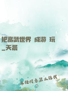 把高武世界當成游戲玩