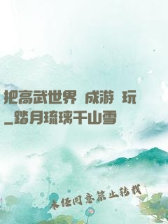 把高武世界當成游戲玩