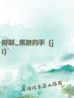 抑制