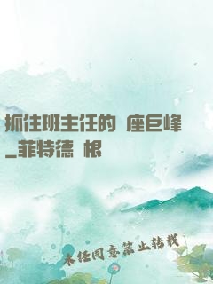 抓住班主任的兩座巨峰