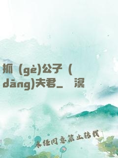 抓個(gè)公子當(dāng)夫君