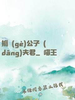 抓個(gè)公子當(dāng)夫君