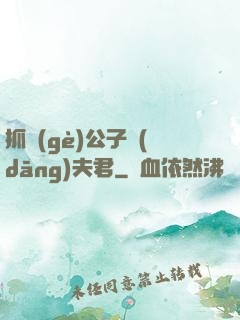 抓個(gè)公子當(dāng)夫君