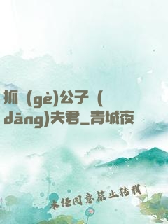 抓個(gè)公子當(dāng)夫君
