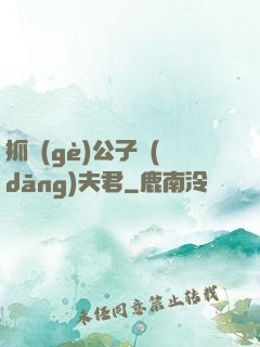 抓個(gè)公子當(dāng)夫君