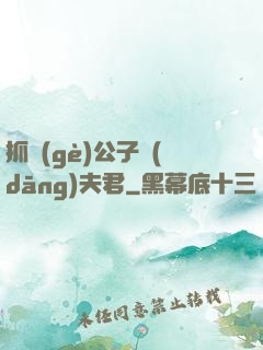 抓個(gè)公子當(dāng)夫君