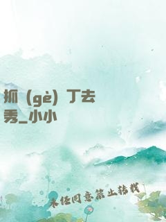 抓個(gè)壯丁去選秀