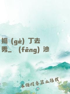 抓個(gè)壯丁去選秀