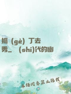 抓個(gè)壯丁去選秀