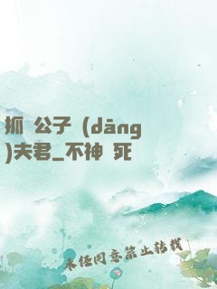 抓個公子當(dāng)夫君