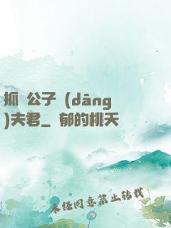 抓個公子當(dāng)夫君