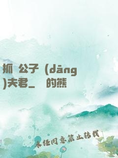 抓個公子當(dāng)夫君