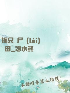 抓只喪尸來(lái)種田
