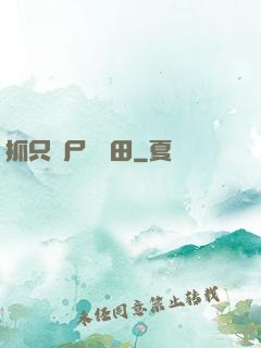 抓只喪尸來種田