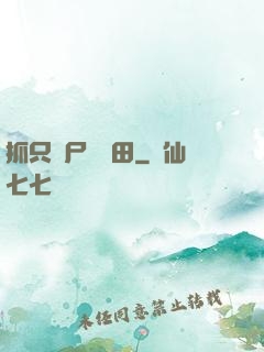 抓只喪尸來種田