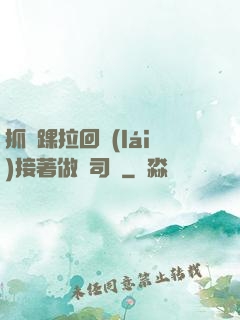 抓腳踝拉回來(lái)接著做齊司禮