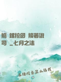 抓腳踝拉回來接著做齊司禮
