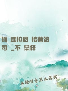 抓腳踝拉回來接著做齊司禮
