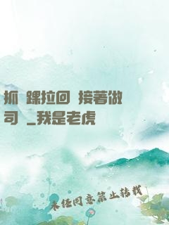 抓腳踝拉回來接著做齊司禮