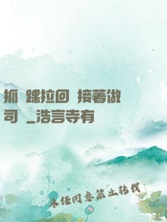 抓腳踝拉回來接著做齊司禮