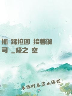 抓腳踝拉回來接著做齊司禮