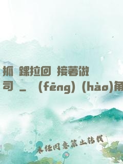 抓腳踝拉回來接著做齊司禮
