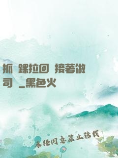 抓腳踝拉回來接著做齊司禮