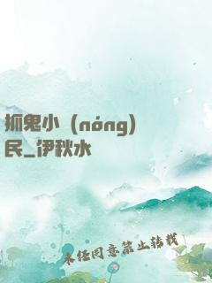 抓鬼小農(nóng)民