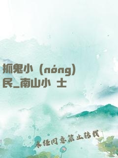 抓鬼小農(nóng)民