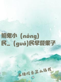 抓鬼小農(nóng)民