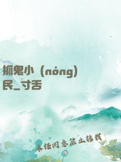 抓鬼小農(nóng)民