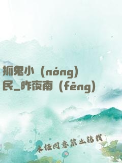抓鬼小農(nóng)民