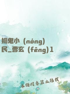 抓鬼小農(nóng)民
