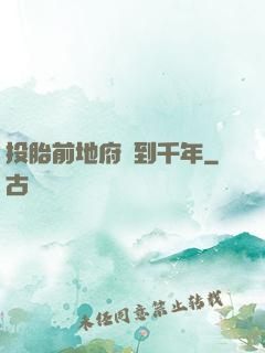 投胎前地府簽到千年
