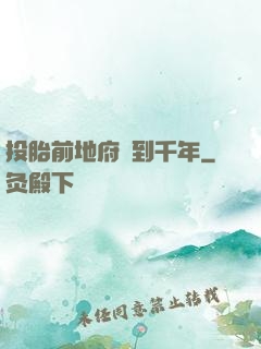 投胎前地府簽到千年