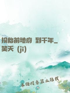 投胎前地府簽到千年