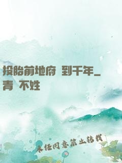 投胎前地府簽到千年