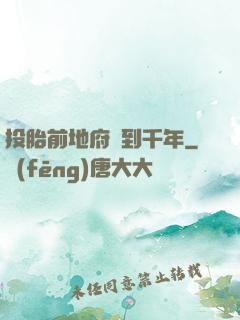 投胎前地府簽到千年